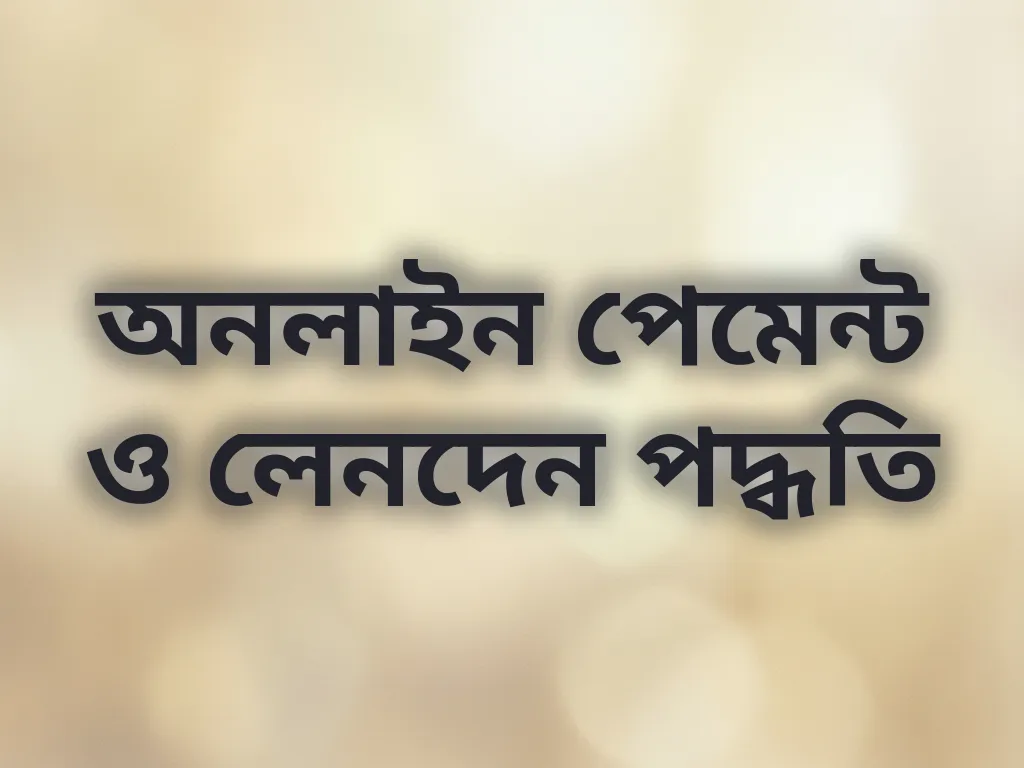 অনলাইন পেমেন্ট গাইড