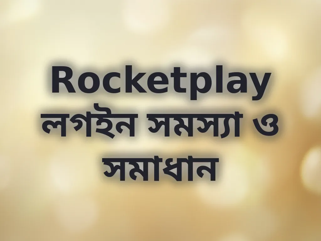 Rocketplay লগইন সমস্যা সমাধান