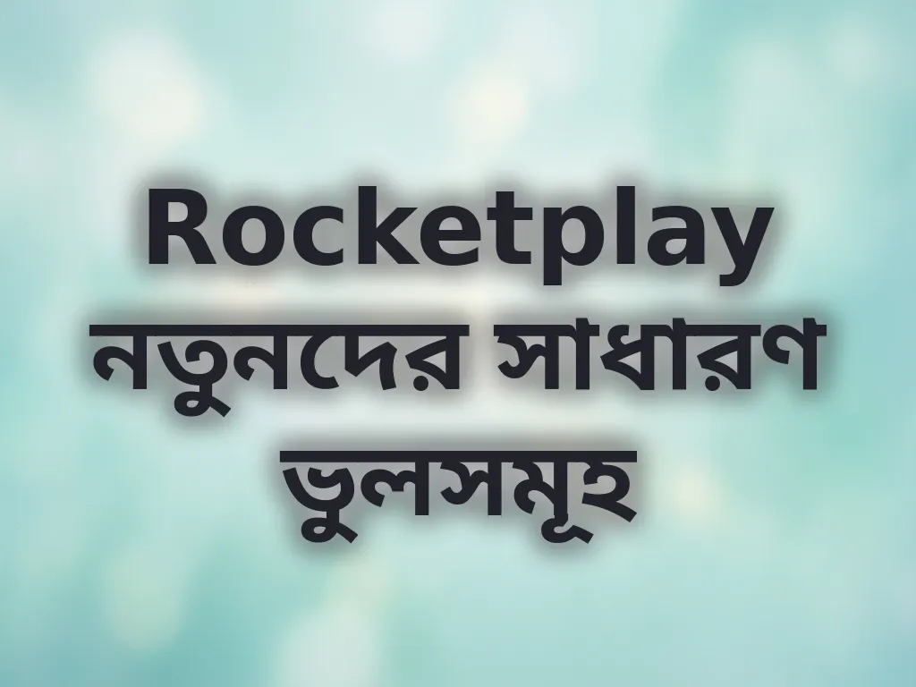 নতুনদের সাধারণ ভুলসমূহ